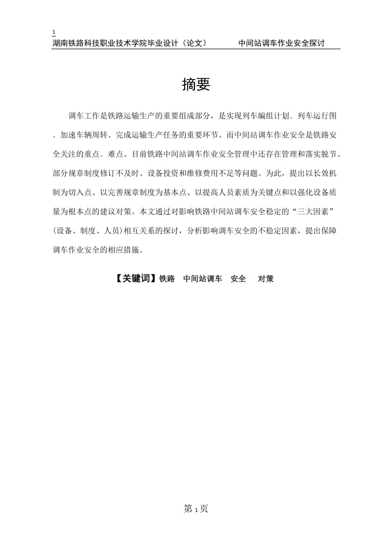 毕业设计——中间站调车作业安全的探讨论文.doc_第1页