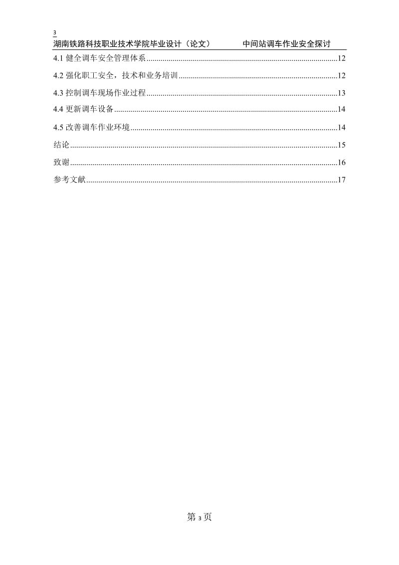 毕业设计——中间站调车作业安全的探讨论文.doc_第3页