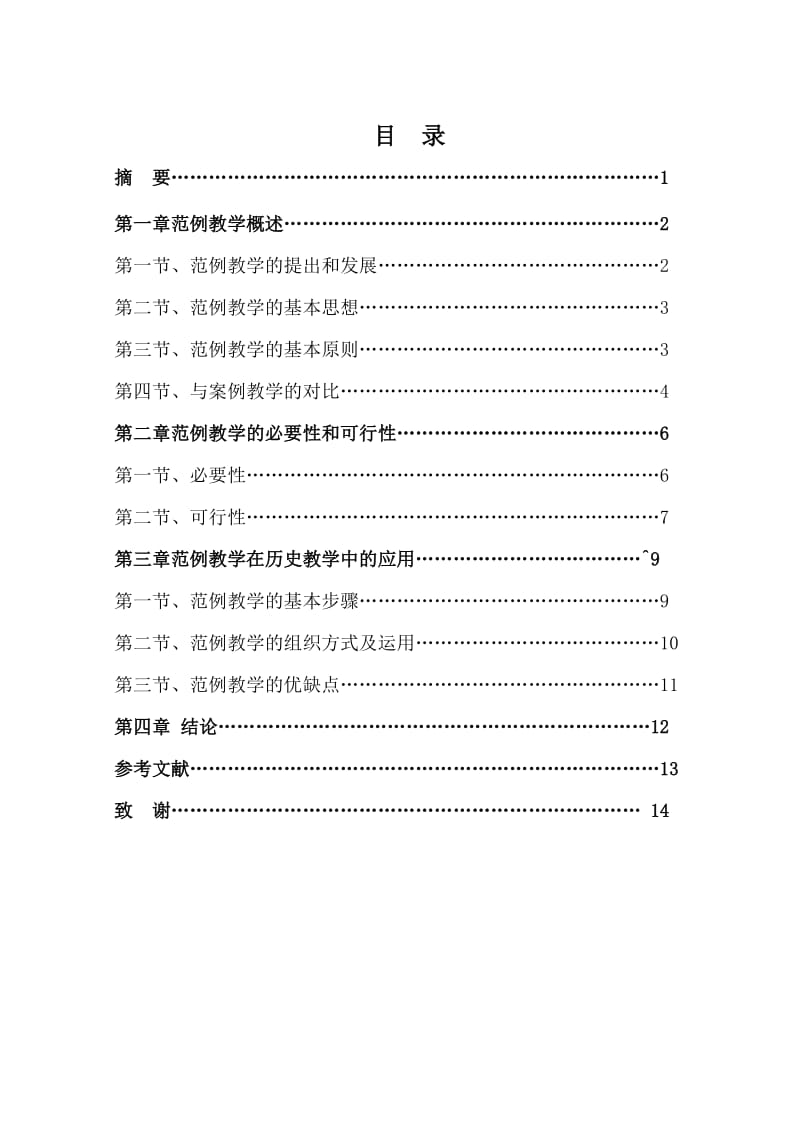 范例教学法在历史教学中的应用毕业论文1.doc_第2页