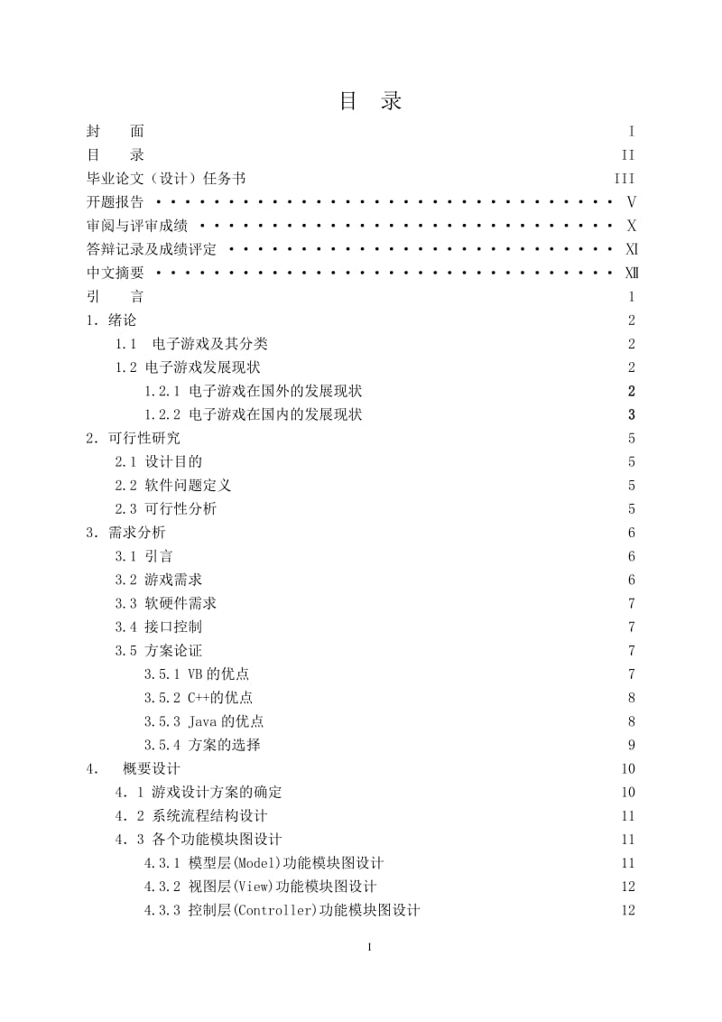 俄罗斯方块游戏设计与实现毕业设计论文.doc_第1页