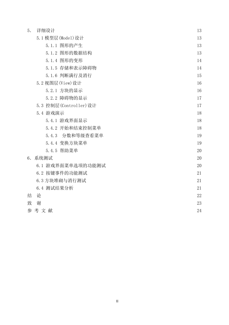 俄罗斯方块游戏设计与实现毕业设计论文.doc_第2页