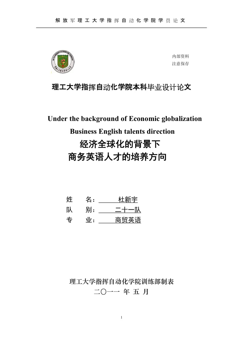 经济全球化的背景下商务英语人才的培养方向英文毕业论文.doc_第1页