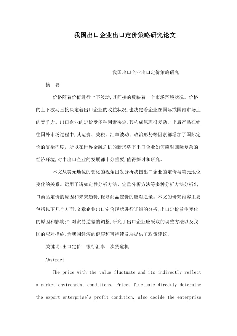 我国出口企业出口定价策略研究论文.doc_第1页