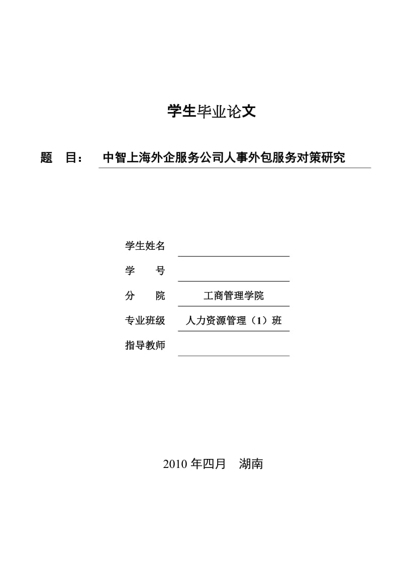 工商管理毕业论文-中智上海外企服务公司人事外包服务对策研究.doc_第1页