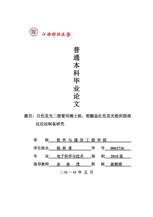 白色发光二极管用稀土钒、钼酸盐红色发光粉的固相_反应法制备研究毕业论文.doc