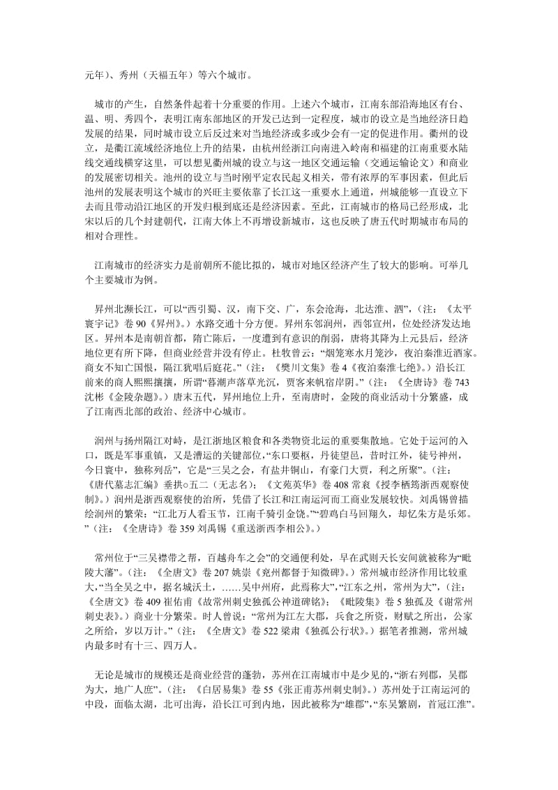 经济管理论文略论唐五代江南城市的经济功能.doc_第2页