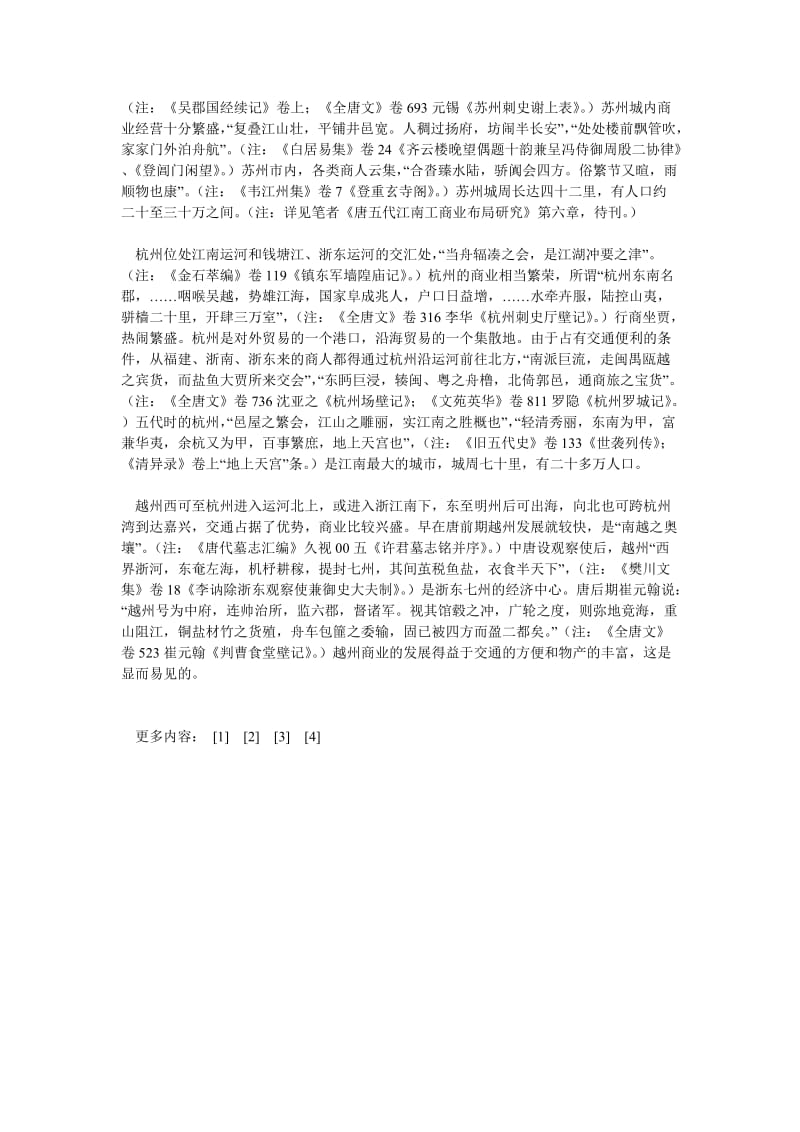 经济管理论文略论唐五代江南城市的经济功能.doc_第3页