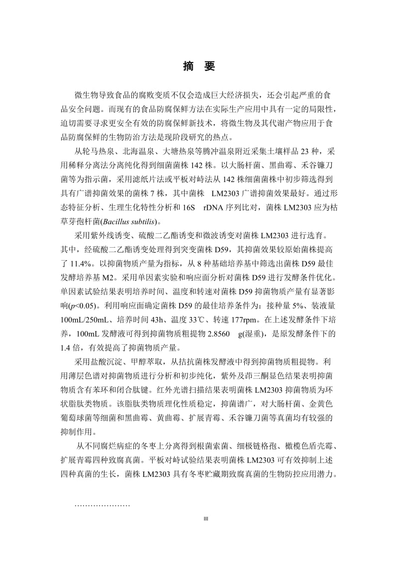 硕士毕业论文-广谱高效微生物防腐剂产生菌的筛选及应用08196.docx_第3页