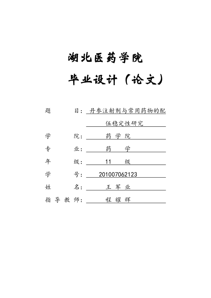 丹参注射剂与常用药物的配伍稳定性研究毕业论文.doc_第1页