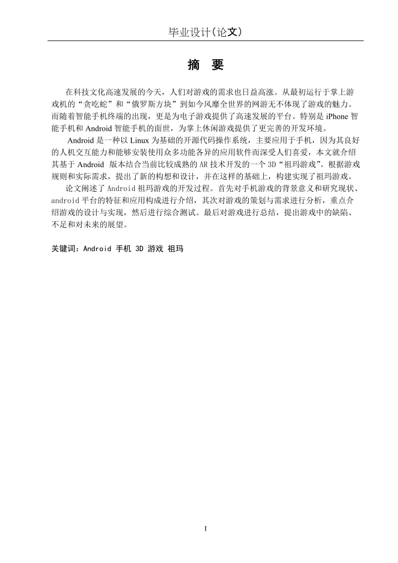 毕业论文-基于Android平台的祖玛游戏设计与实现22246.doc_第1页