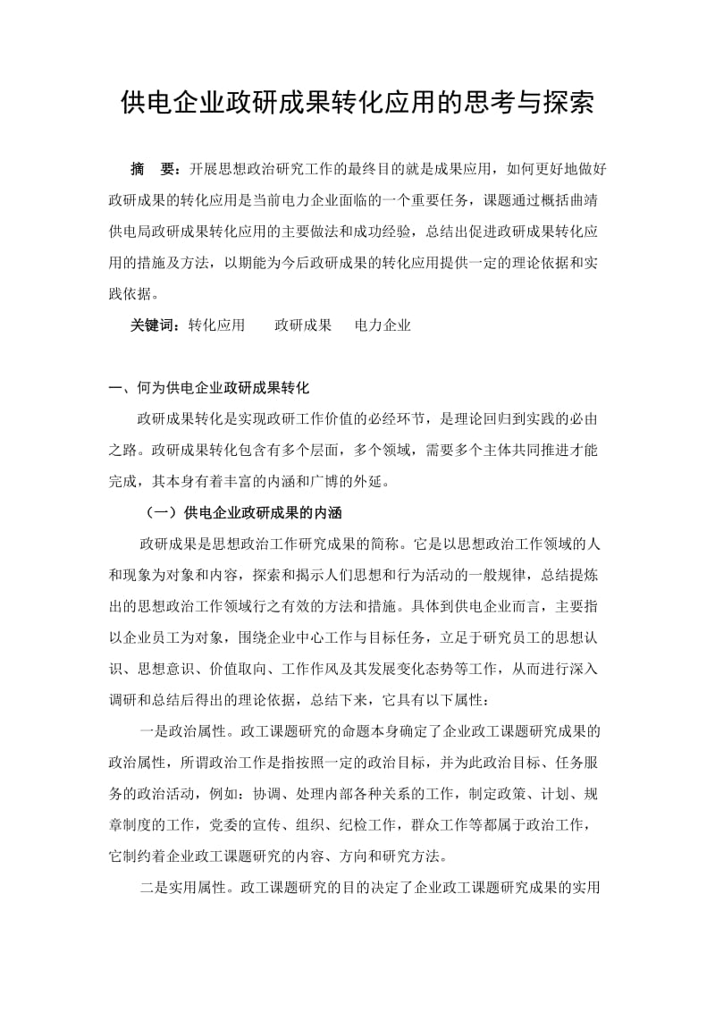 供电企业政研成果转化应用的思考与探索论文.doc_第1页