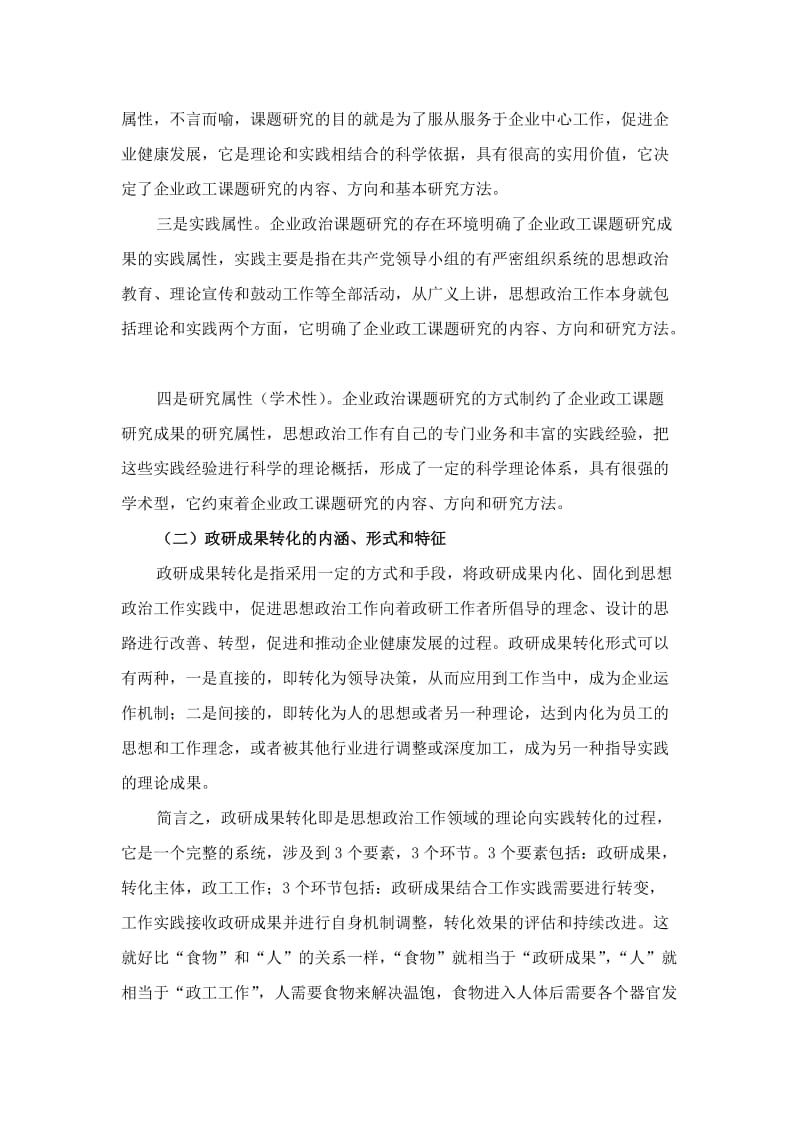 供电企业政研成果转化应用的思考与探索论文.doc_第2页