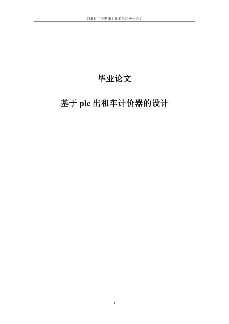 基于PLC_出租车计价器的设计毕业论文.doc_第1页