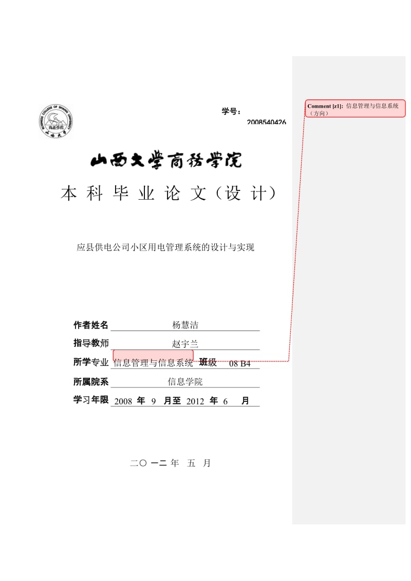 应县供电公司小区用电管理系统的设计与实现毕业论文.doc_第1页