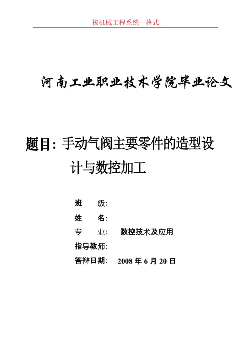 数控技术毕业设计（论文）-手动气阀主要零件的造型设计与数控加工.doc_第1页