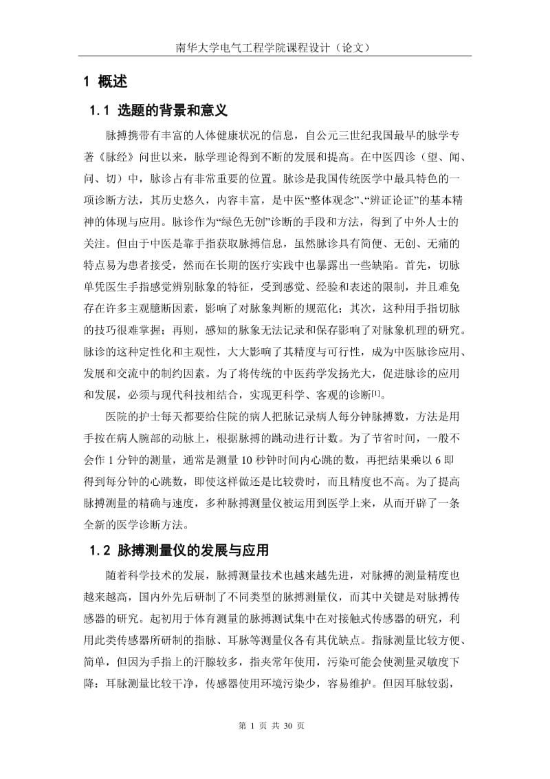 南华大学单片机课程设计论文-脉搏测量仪设计.doc_第2页