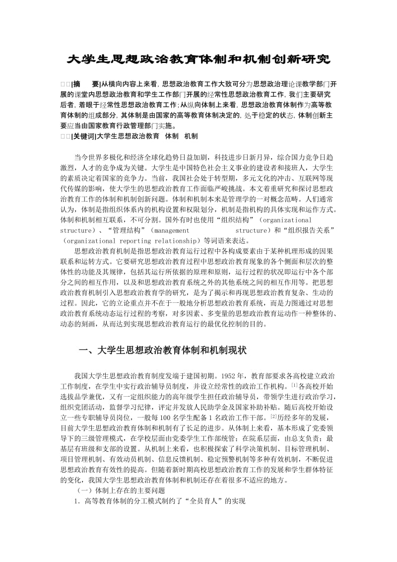 毕业论文：大学生思想政治教育体制和机制创新研究.doc_第1页