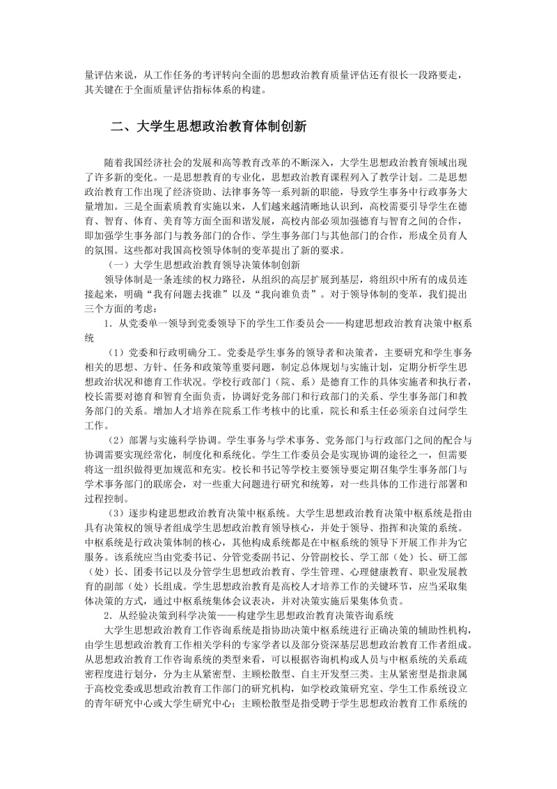 毕业论文：大学生思想政治教育体制和机制创新研究.doc_第3页