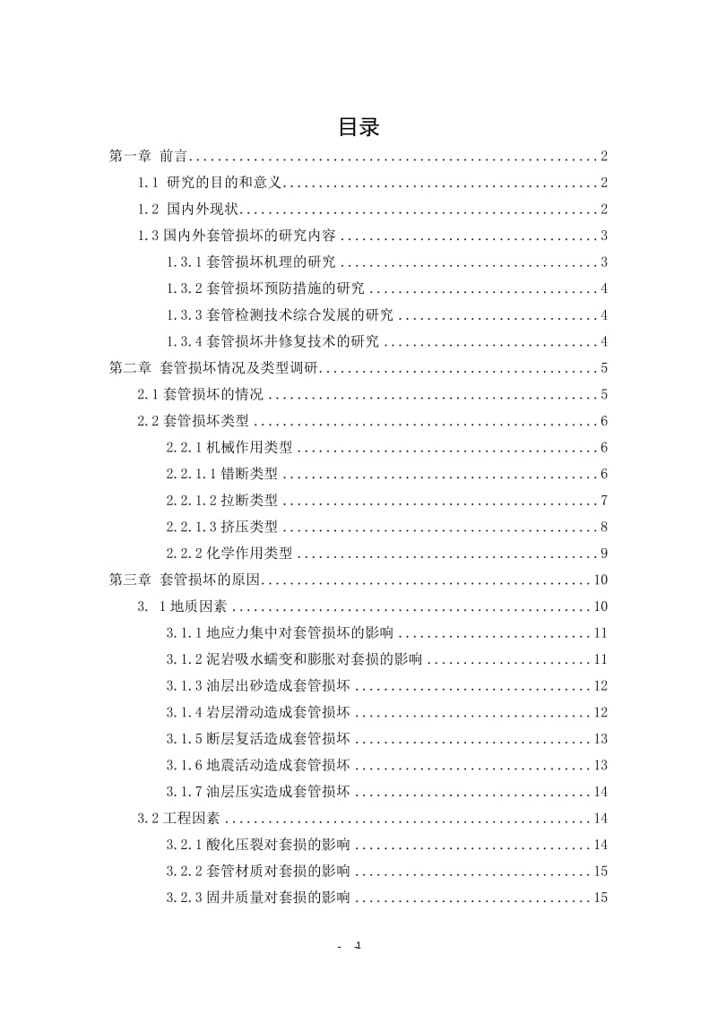 毕业论文---套管损坏机理及对策研究.doc_第2页