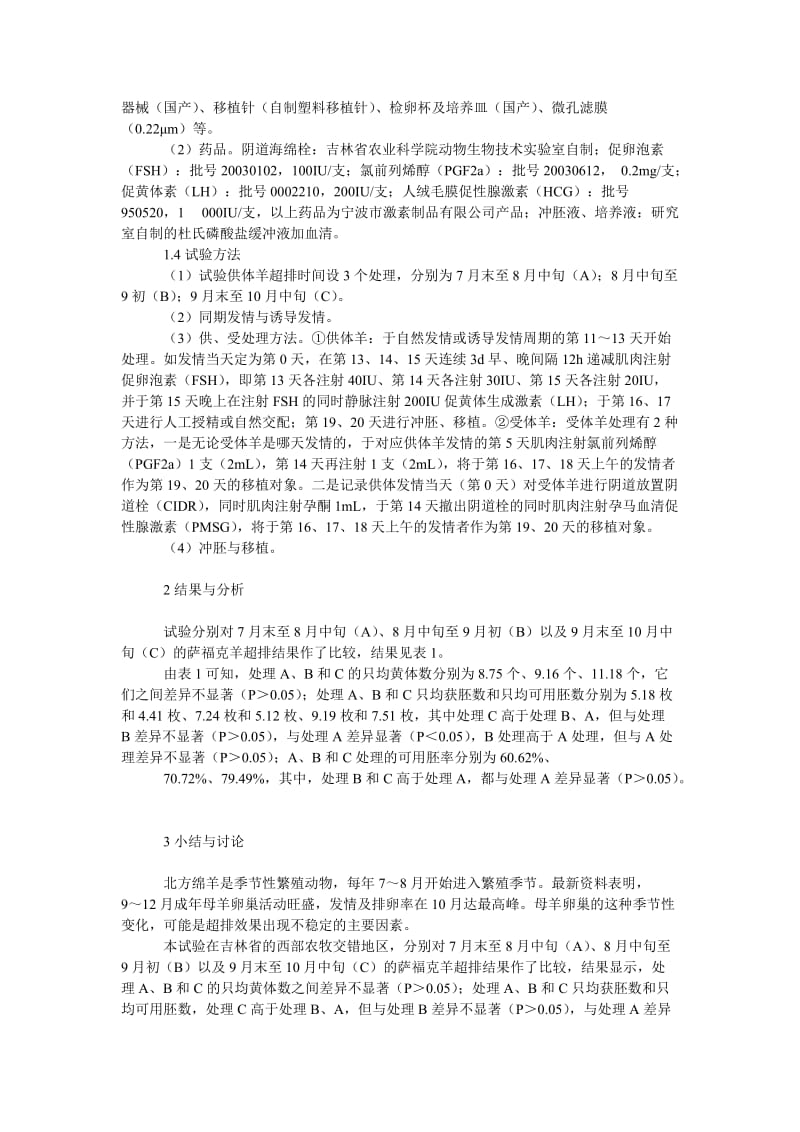 社会学论文繁殖季节不同月份对萨福克绵羊超排效果的影响.doc_第2页