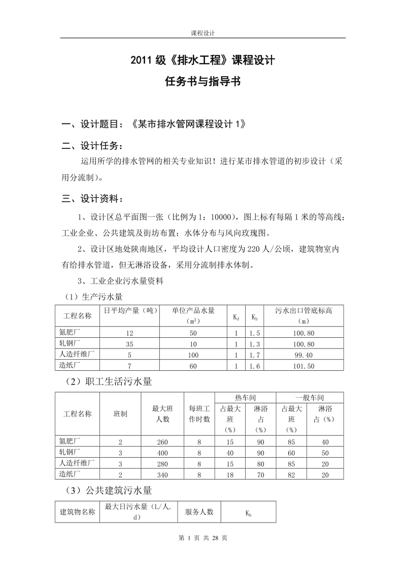 某市排水管网设计课程论文.doc_第2页