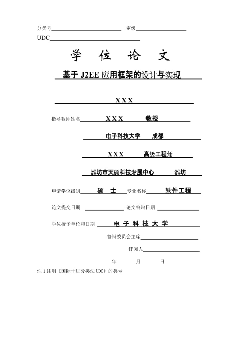 硕士学位论文-基于J2EE应用框架的设计与实现.doc_第2页