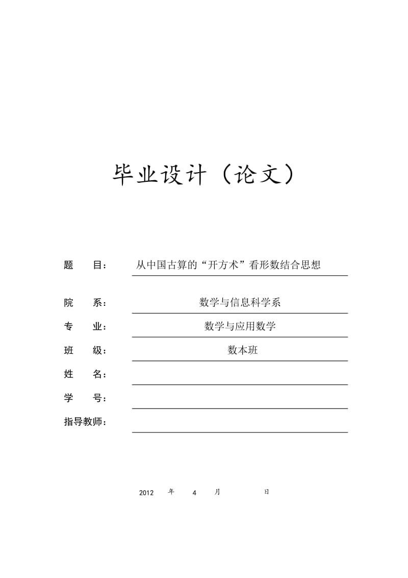 从中国古算开方术看形数结合思想 毕业论文.doc_第1页