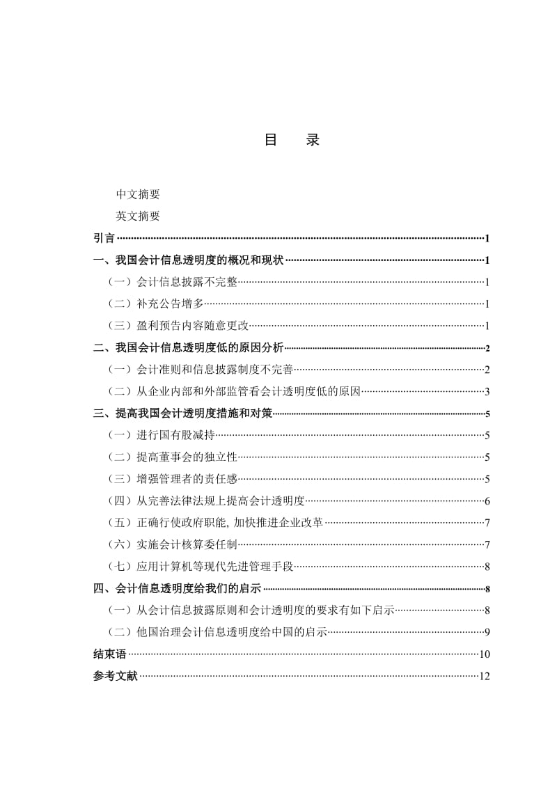 会计学专业毕业论文-中国会计透明度的研究分析.doc_第3页