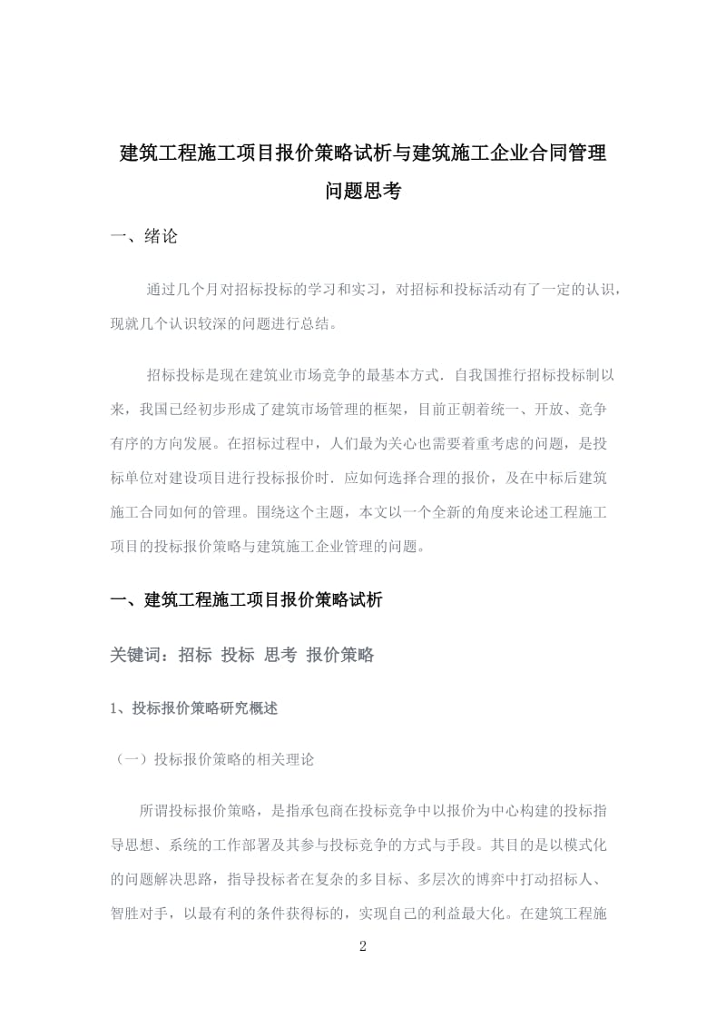 建筑工程施工项目投标报价策略试析与建筑施工企业合同管理问题思考 毕业实践实习论文.doc_第2页