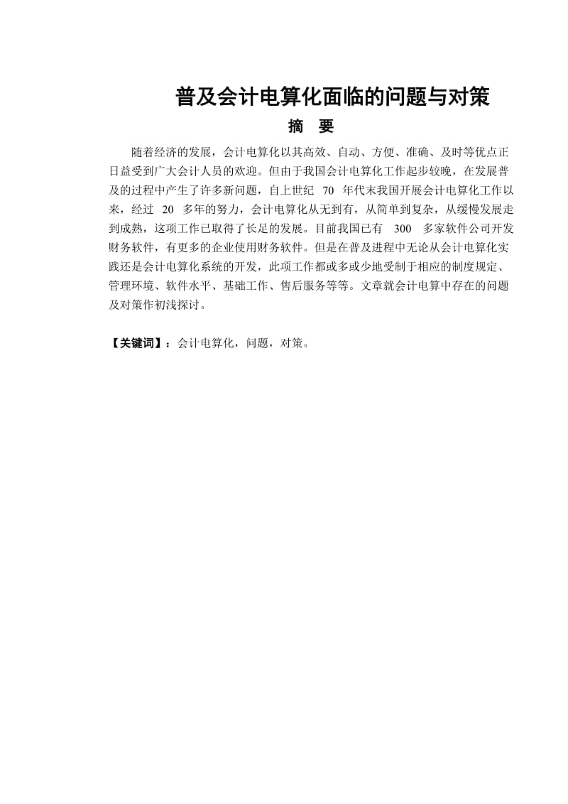 普及会计电算化面临的问题与对策毕业论文.doc_第2页