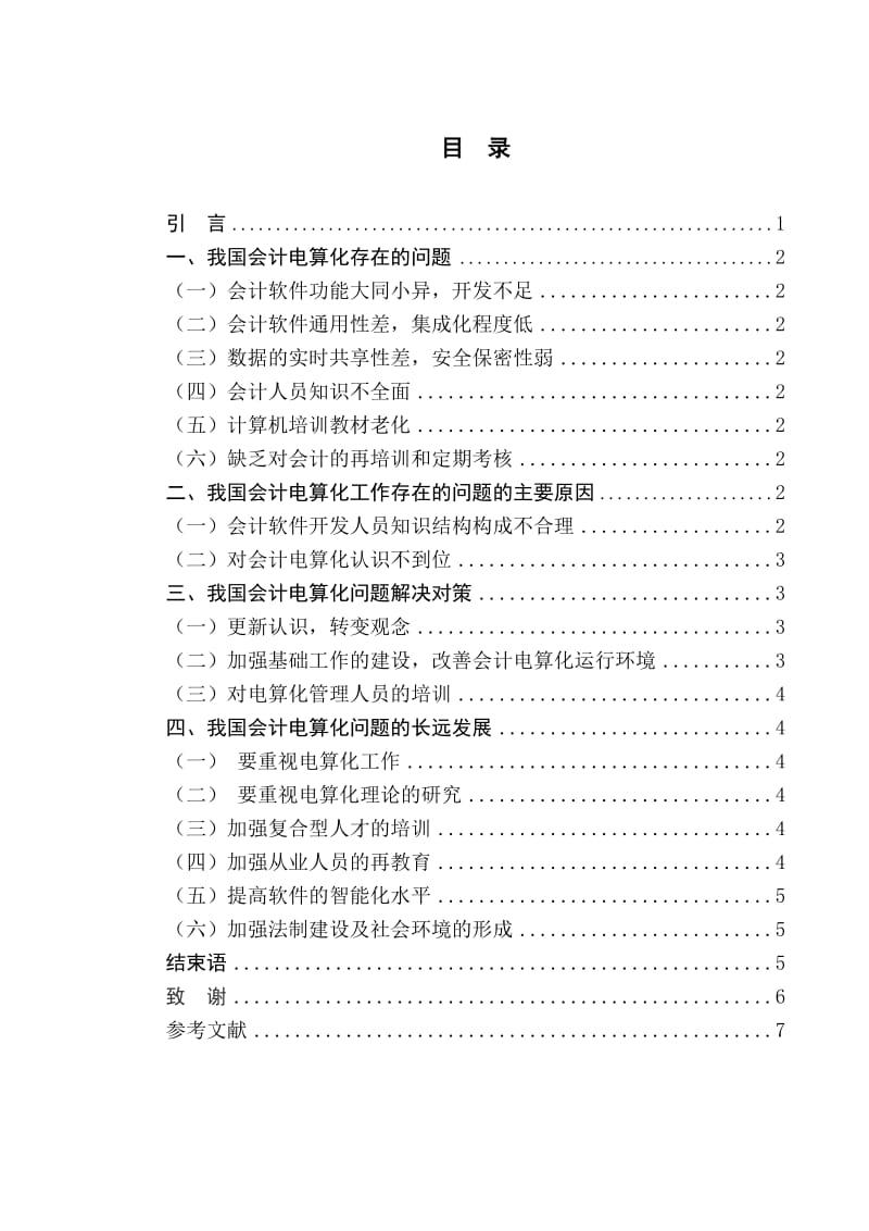 普及会计电算化面临的问题与对策毕业论文.doc_第3页