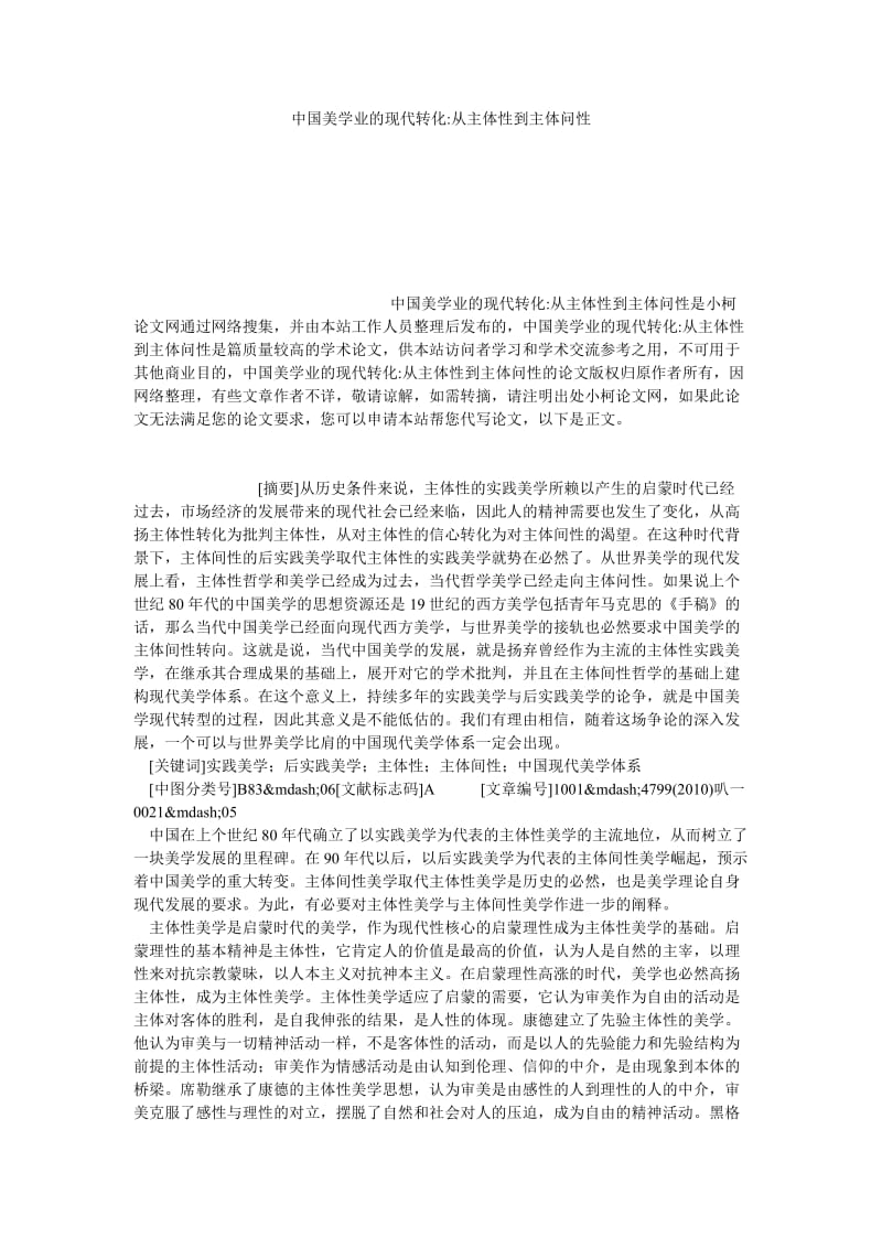 文学论文中国美学业的现代转化-从主体性到主体问性.doc_第1页