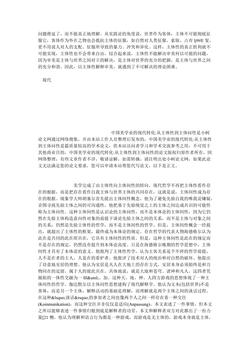 文学论文中国美学业的现代转化-从主体性到主体问性.doc_第3页