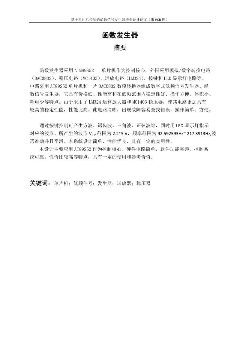 基于单片机控制的智能函数信号发生器毕业设计论文（带PCB图） .doc_第1页