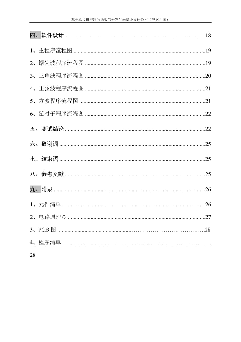 基于单片机控制的智能函数信号发生器毕业设计论文（带PCB图） .doc_第3页