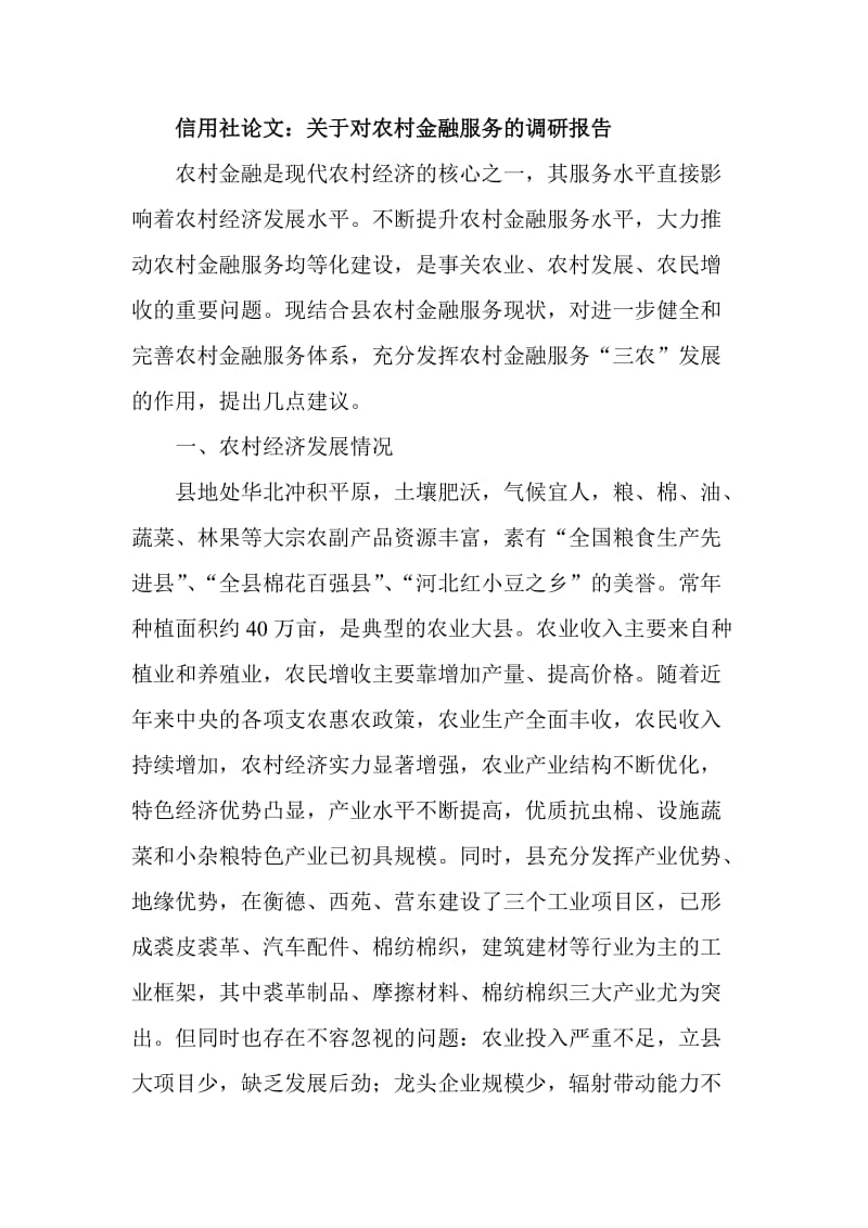 信用社论文：关于对农村金融服务的调研报告.doc_第1页