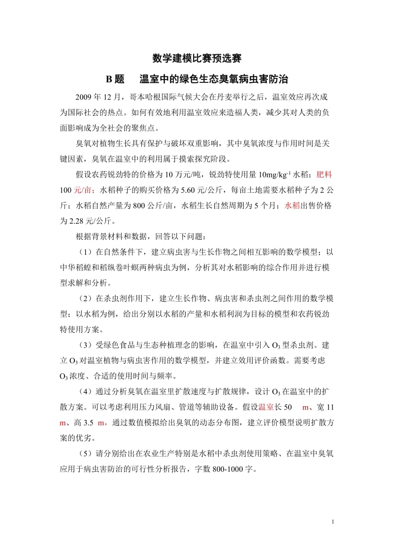 温室中的绿色生态臭氧病虫害防治 数学建模优秀论文.doc_第1页