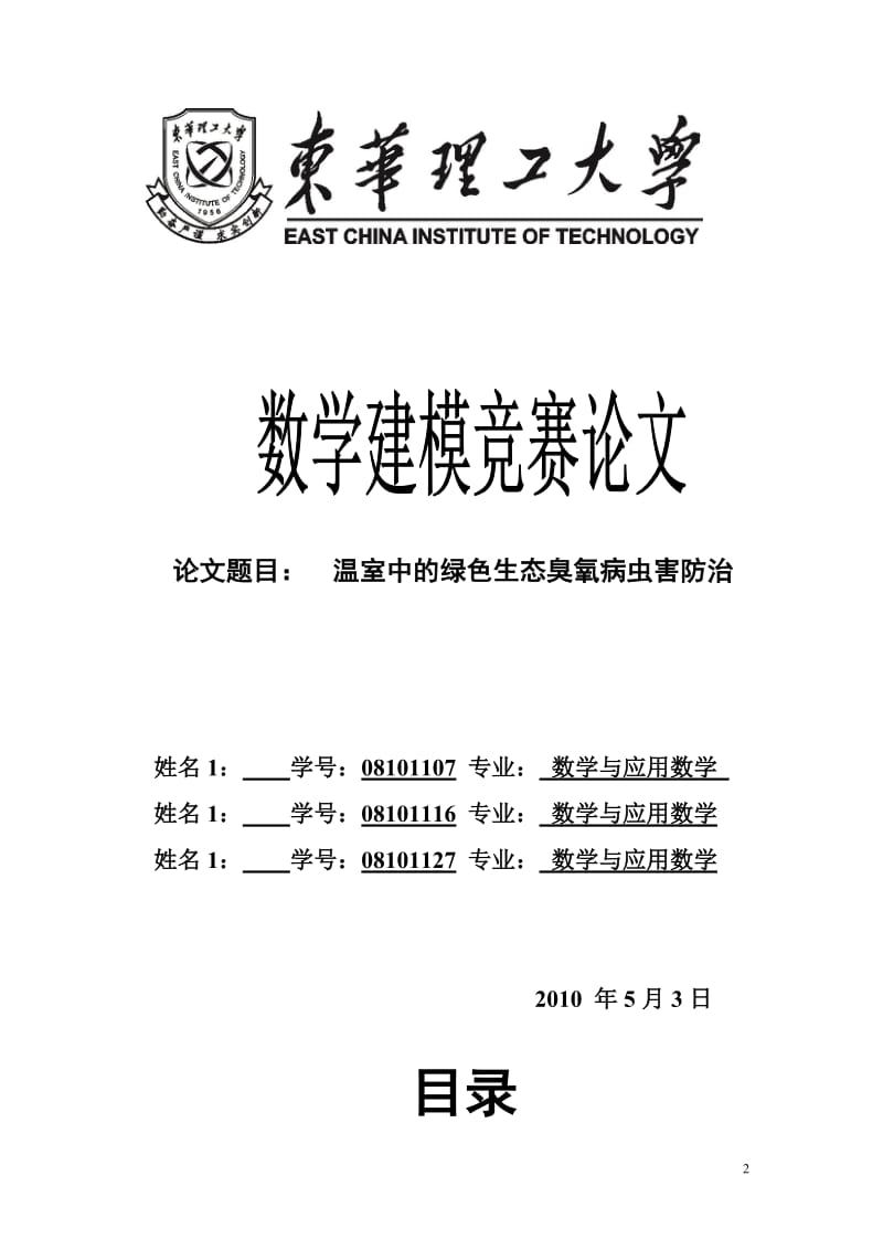 温室中的绿色生态臭氧病虫害防治 数学建模优秀论文.doc_第2页