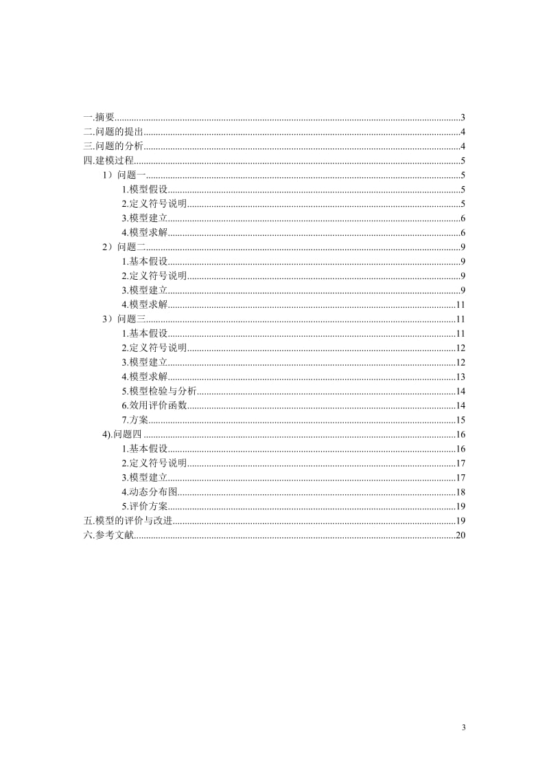 温室中的绿色生态臭氧病虫害防治 数学建模优秀论文.doc_第3页