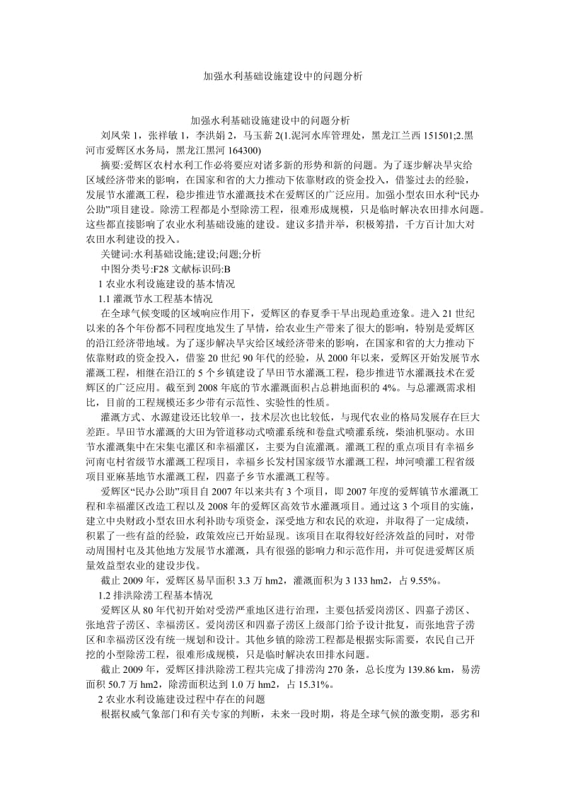 建筑学论文加强水利基础设施建设中的问题分析.doc_第1页