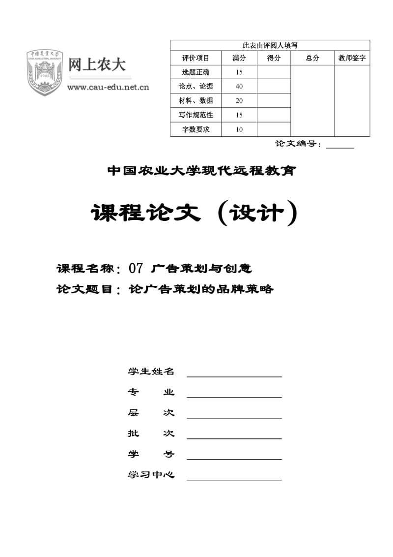 广告策划与创意 农大论文.doc_第1页