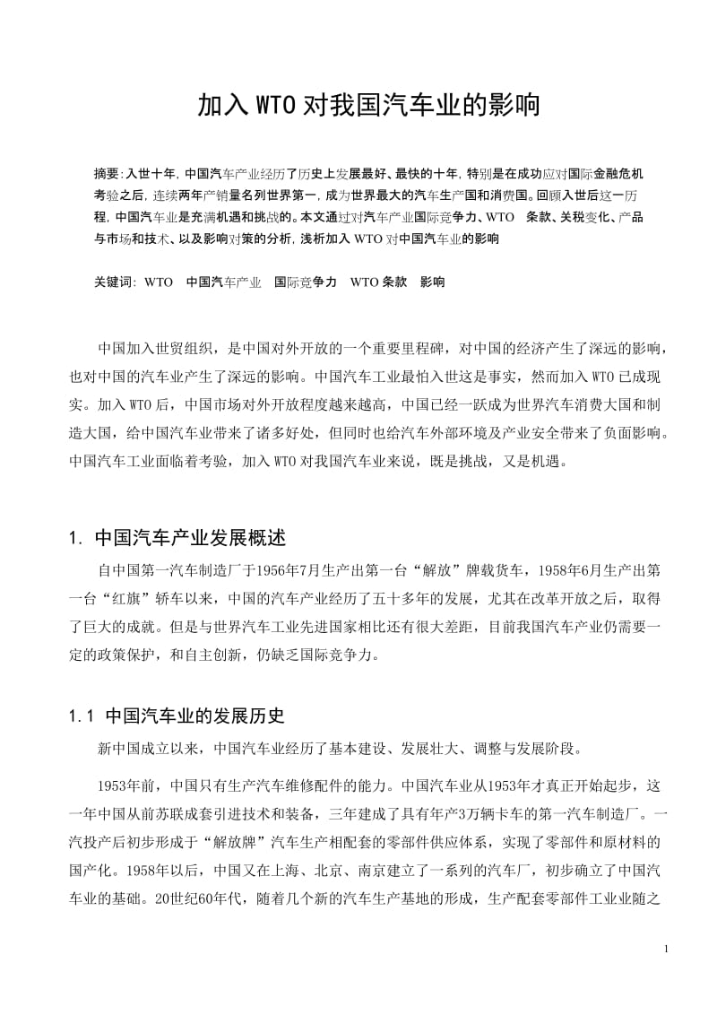 国际贸易实务毕业论文下载.doc_第1页