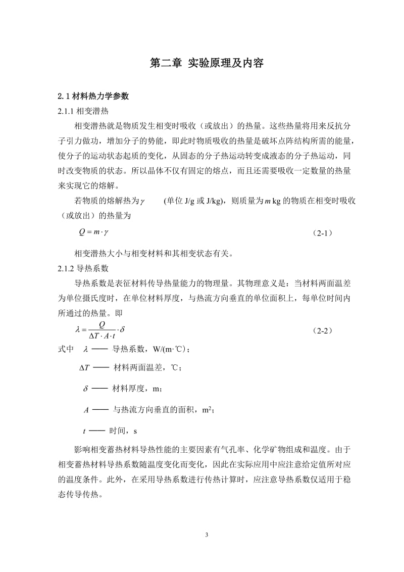 氯化镁蓄热体系实验研究 毕业设计论文.doc_第3页