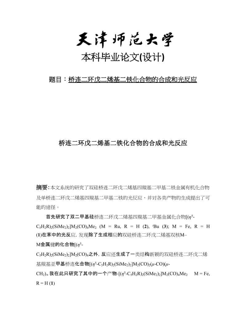 桥连二环戊二烯基二铁化合物的合成和光反应本科毕业论文（设计） .docx_第1页