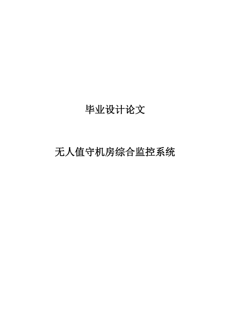 毕业设计论文-无人值守机房综合监控系统 (3).doc_第1页