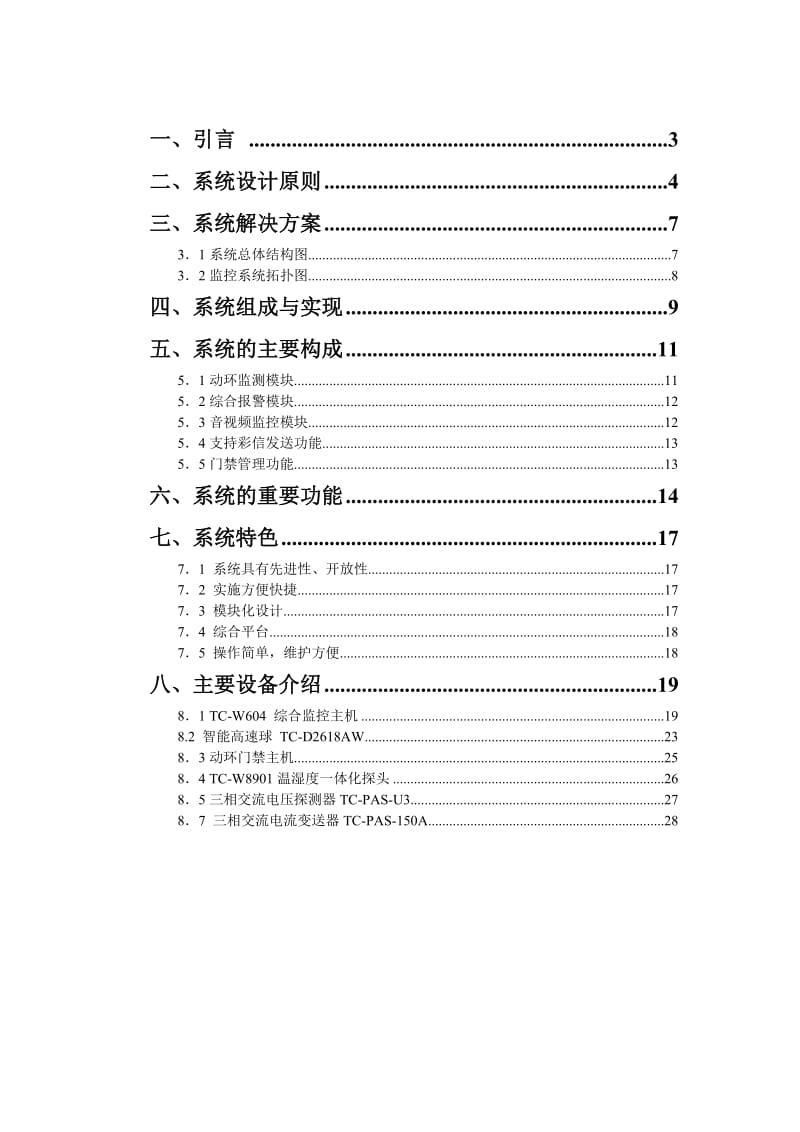 毕业设计论文-无人值守机房综合监控系统 (3).doc_第2页