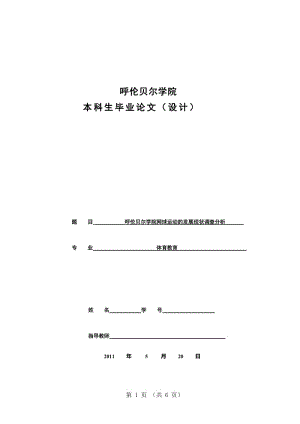 呼伦贝尔学院网球运动的发展现状调查分析 毕业论文.doc