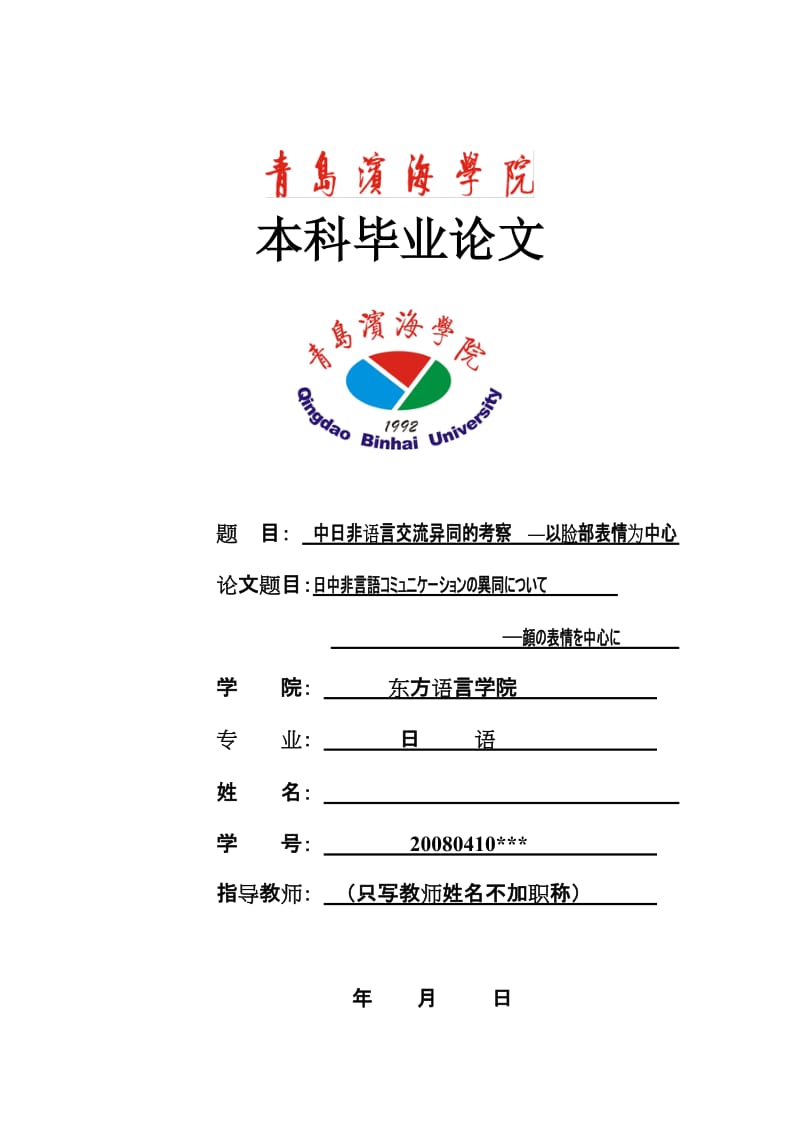 日语专业毕业论文-中日非语言交流异同的考察 —以脸部表情为中心.doc_第1页