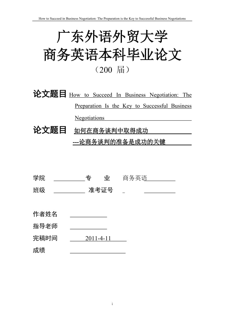 本科英语论文_如何在商务谈判中取得成功 How to Succeed In Business Negotiation.doc_第1页