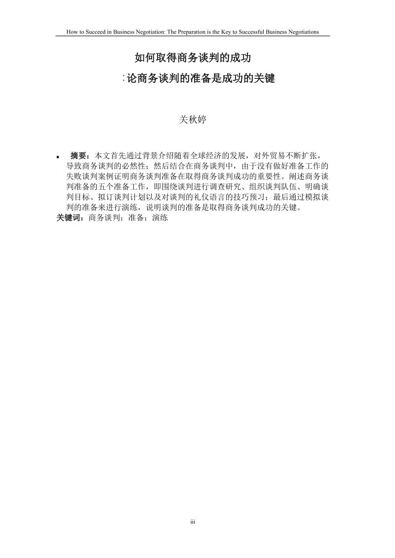 本科英语论文_如何在商务谈判中取得成功 How to Succeed In Business Negotiation.doc_第3页